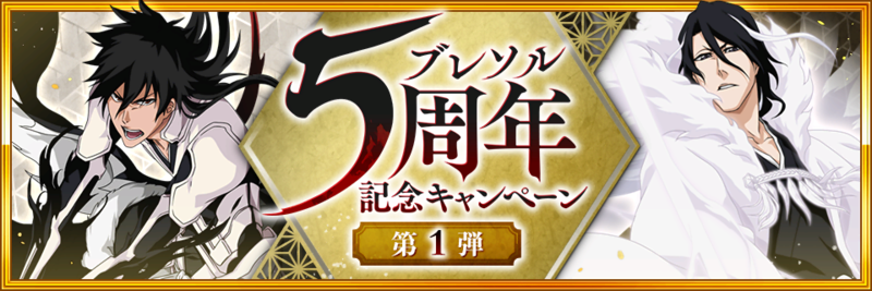 BLEACH Brave Souls』明日で5周年！全世界5000万ダウンロード達成